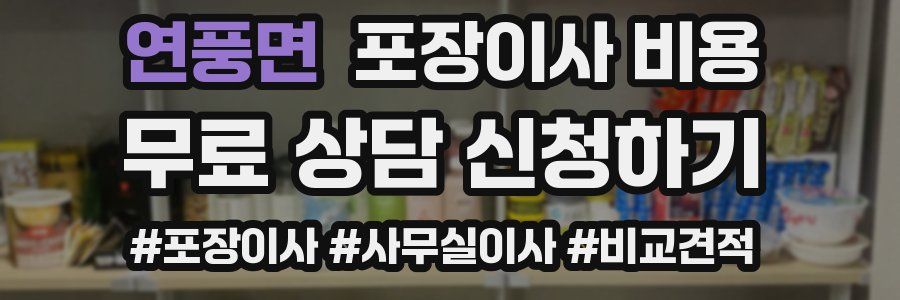 연풍면 포장이사 비용