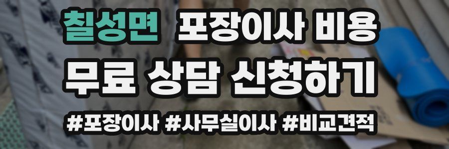 칠성면 포장이사 비용