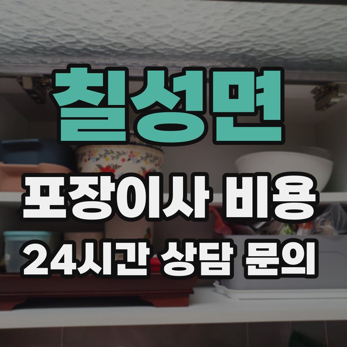 칠성면 포장이사 비용