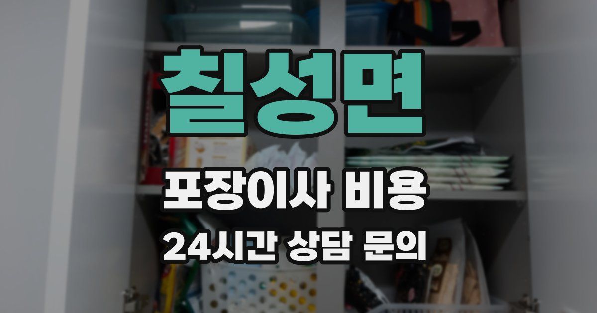 칠성면 포장이사 비용