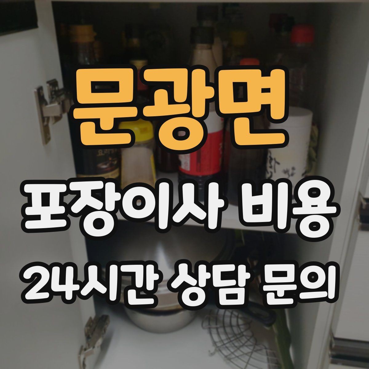 문광면 포장이사 비용 박스 라벨링으로 분실·누락을 줄이는 방법