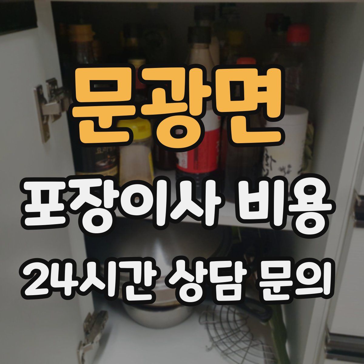 문광면 포장이사 비용