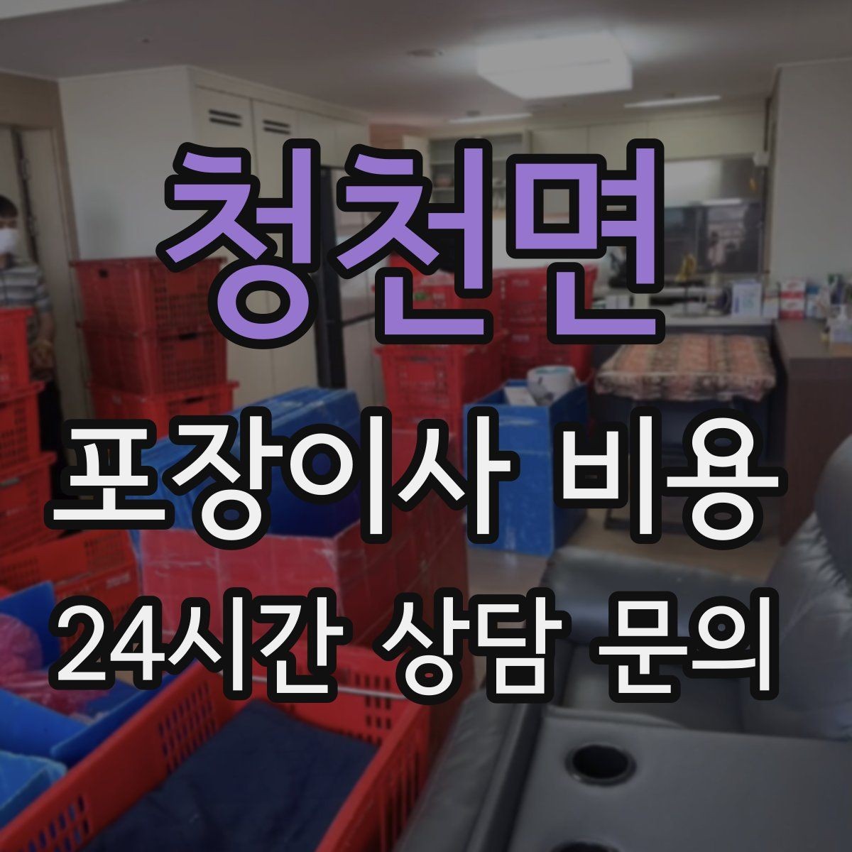 청천면 포장이사 비용 바닥 보호·벽 보호가 포함인지 확인하기