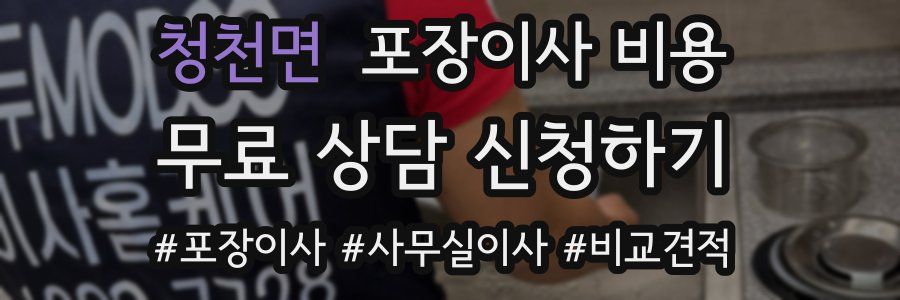 청천면 포장이사 비용