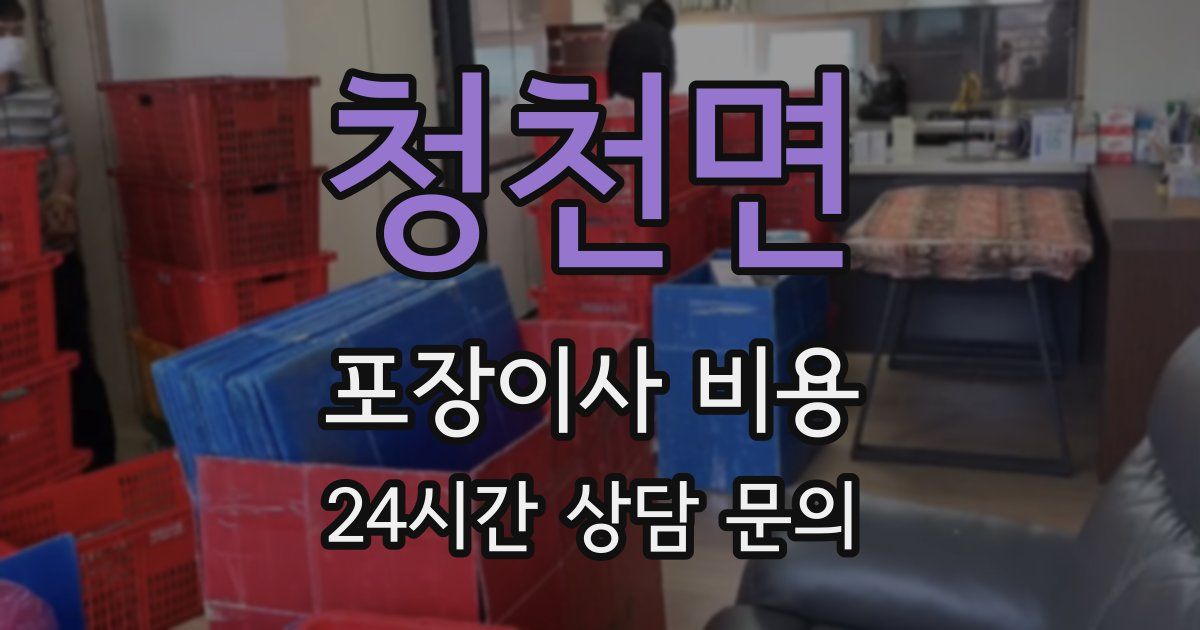 청천면 포장이사 비용