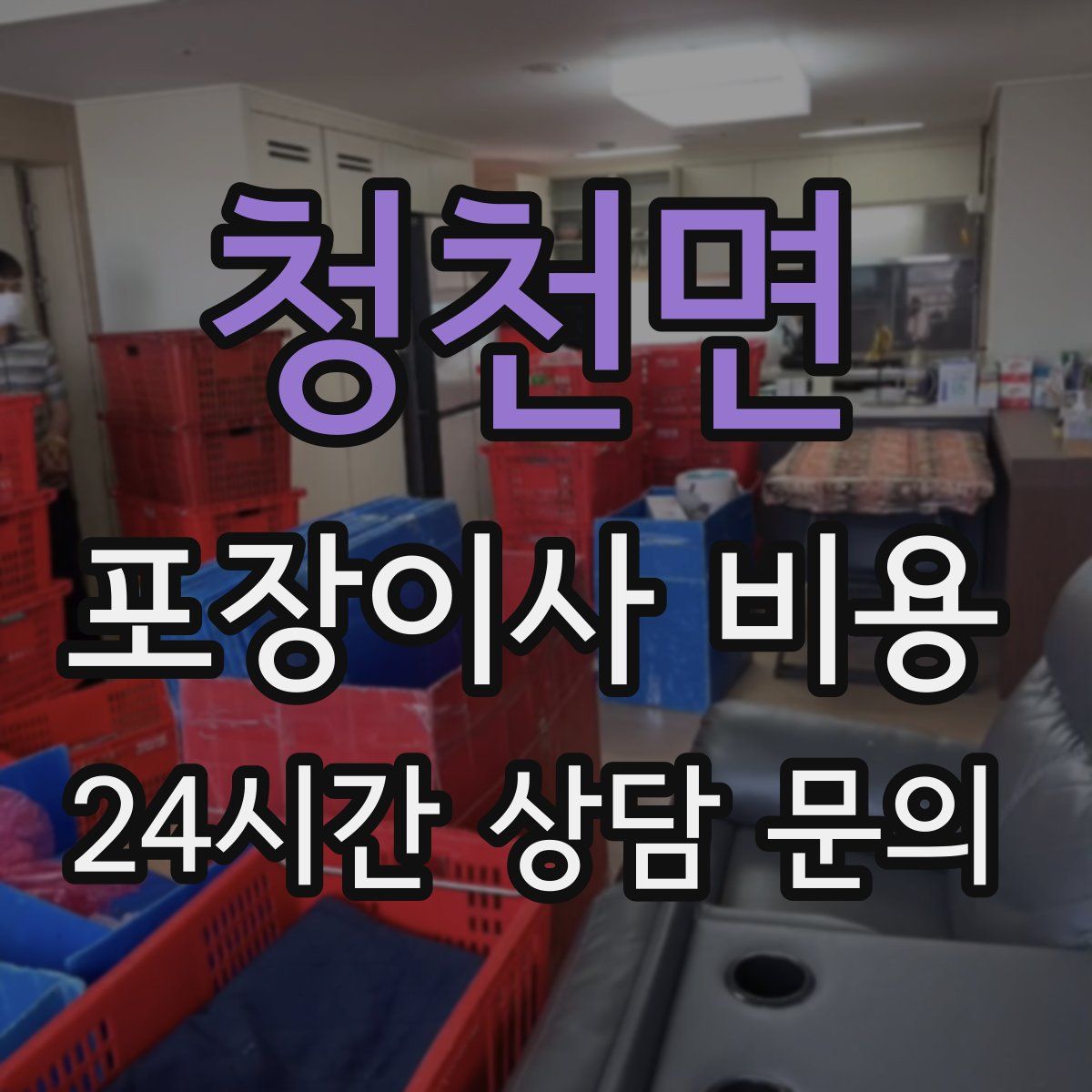 청천면 포장이사 비용
