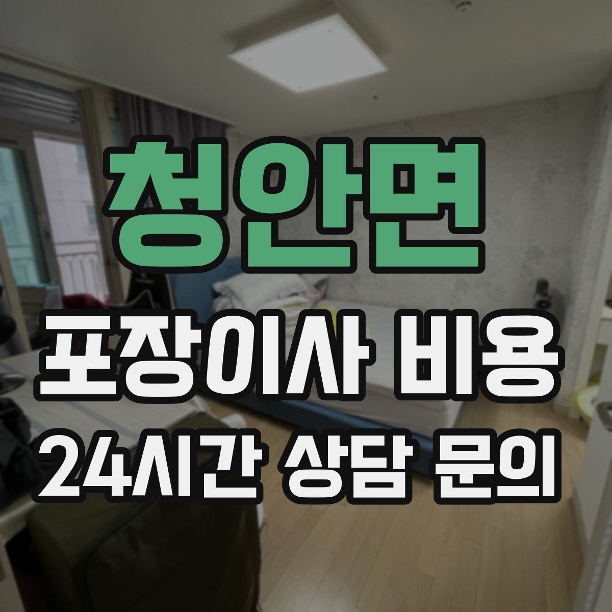 청안면 포장이사 비용 대형폐기물 처리 시점이 중요한 이유