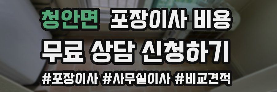 청안면 포장이사 비용