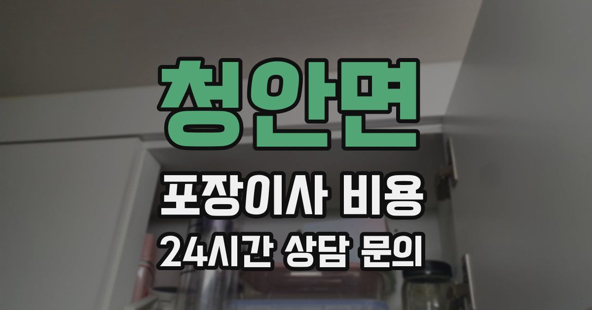청안면 포장이사 비용