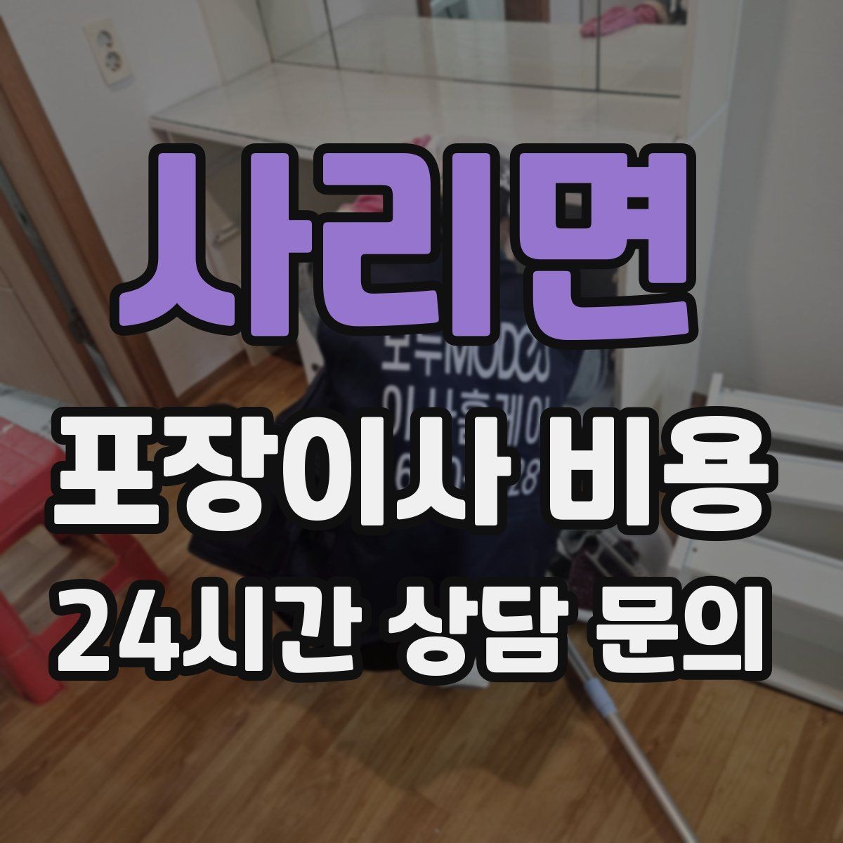 사리면 포장이사 비용 어항·대형 화분이 있을 때 견적 포인트