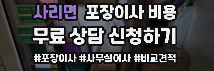 사리면 포장이사 비용