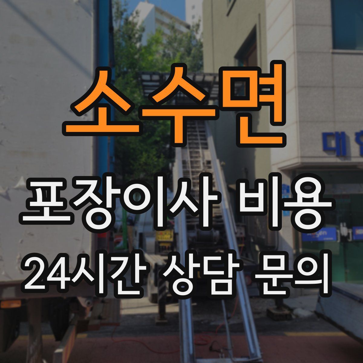 소수면 포장이사 비용