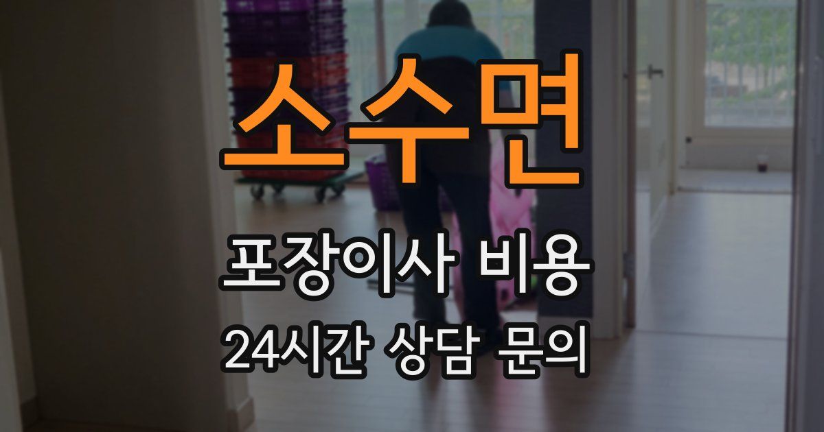 소수면 포장이사 비용