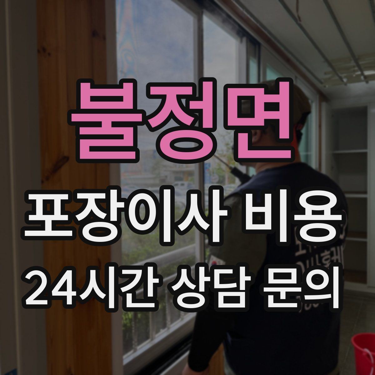 불정면 포장이사 비용 책이 많은 집은 왜 더 비싸질까