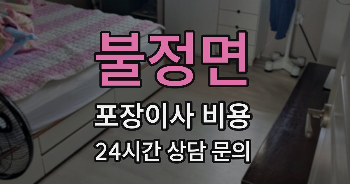 불정면 포장이사 비용