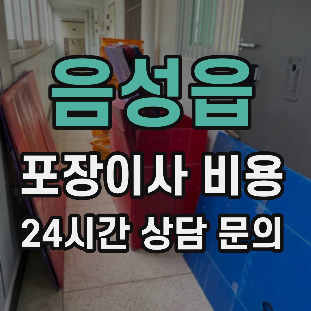 음성읍 포장이사 비용