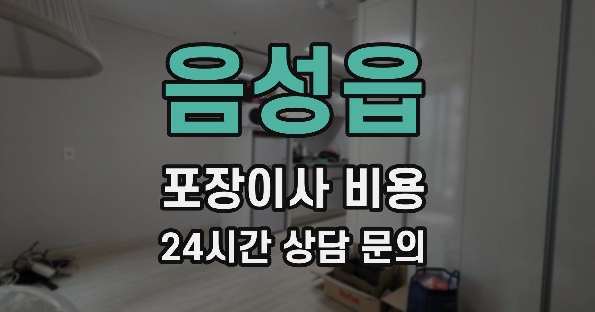 음성읍 포장이사 비용
