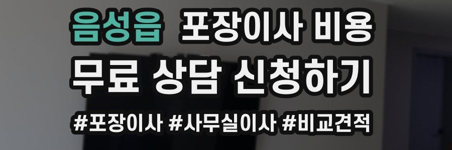 음성읍 포장이사 비용