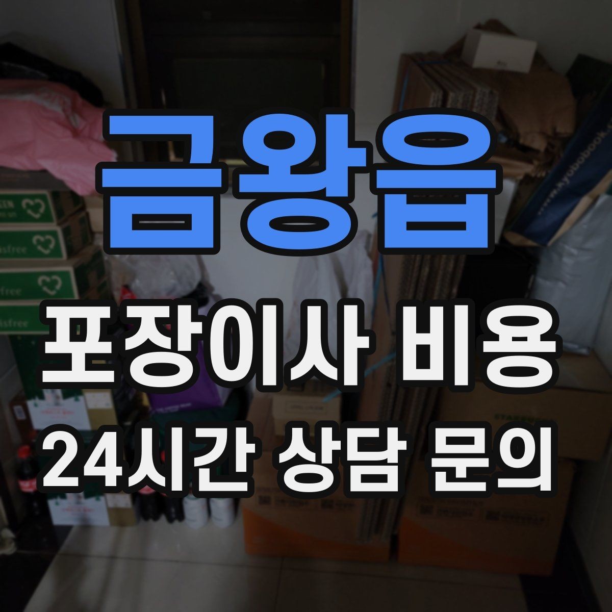 금왕읍 포장이사 비용 계단 작업이 많을 때 비용이 오르는 이유