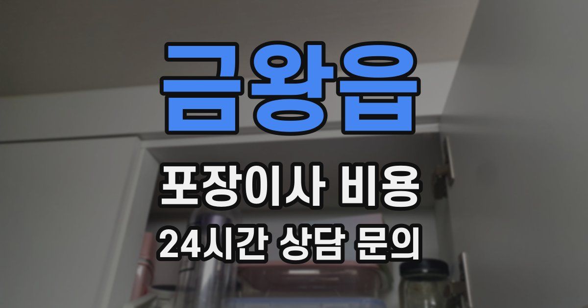 금왕읍 포장이사 비용