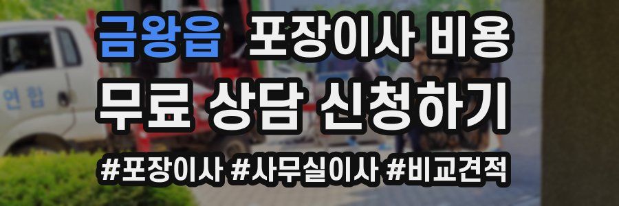 금왕읍 포장이사 비용