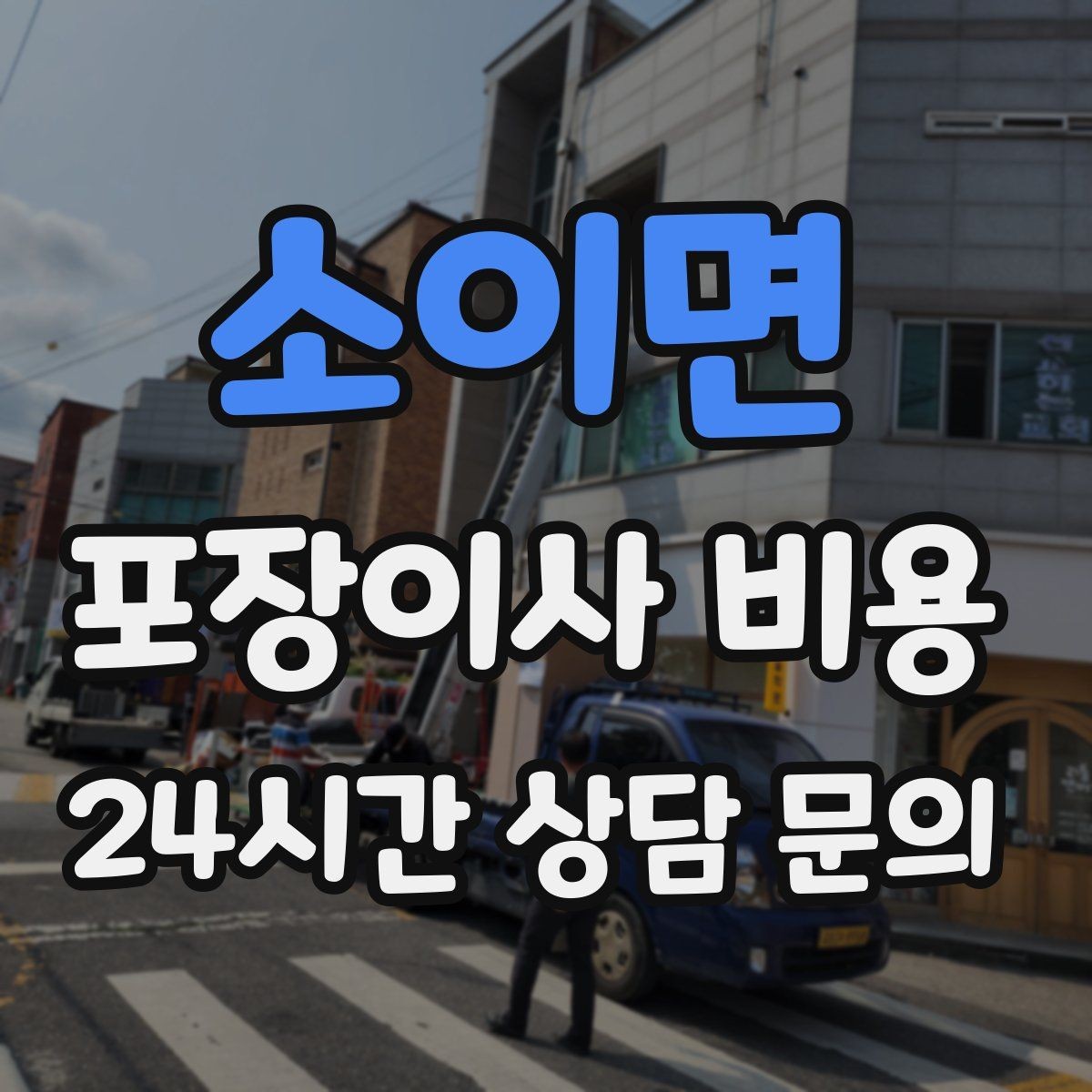 소이면 포장이사 비용 계약서에서 꼭 확인해야 할 문구