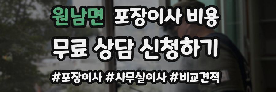 원남면 포장이사 비용