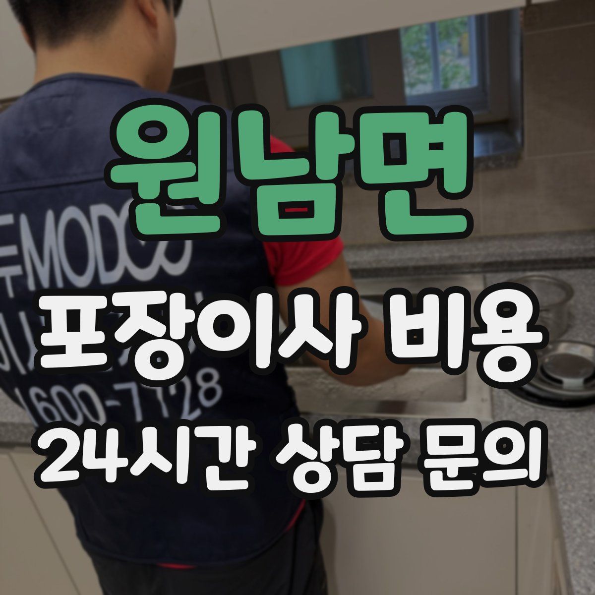 원남면 포장이사 비용