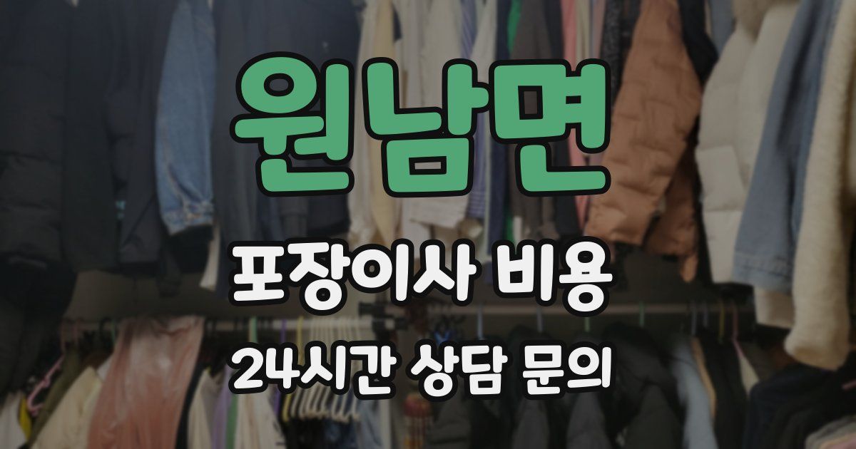원남면 포장이사 비용