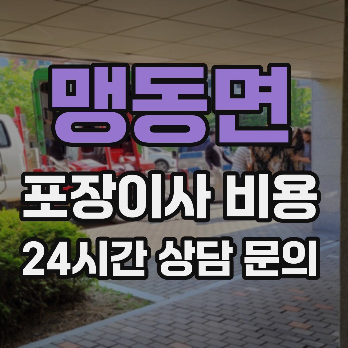 맹동면 포장이사 비용 처음 견적 받는 분을 위한 체크리스트 정리