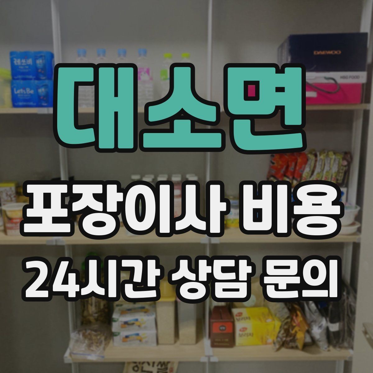 대소면 포장이사 비용 잔금일과 이사일이 다를 때 최적 선택
