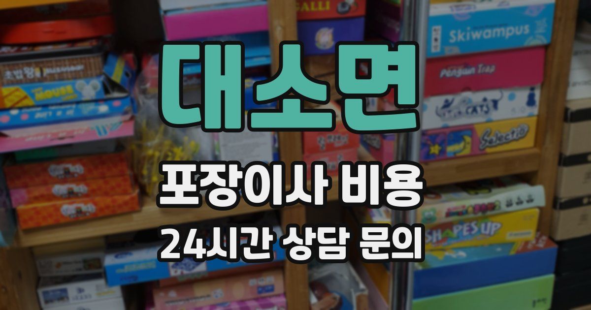 대소면 포장이사 비용