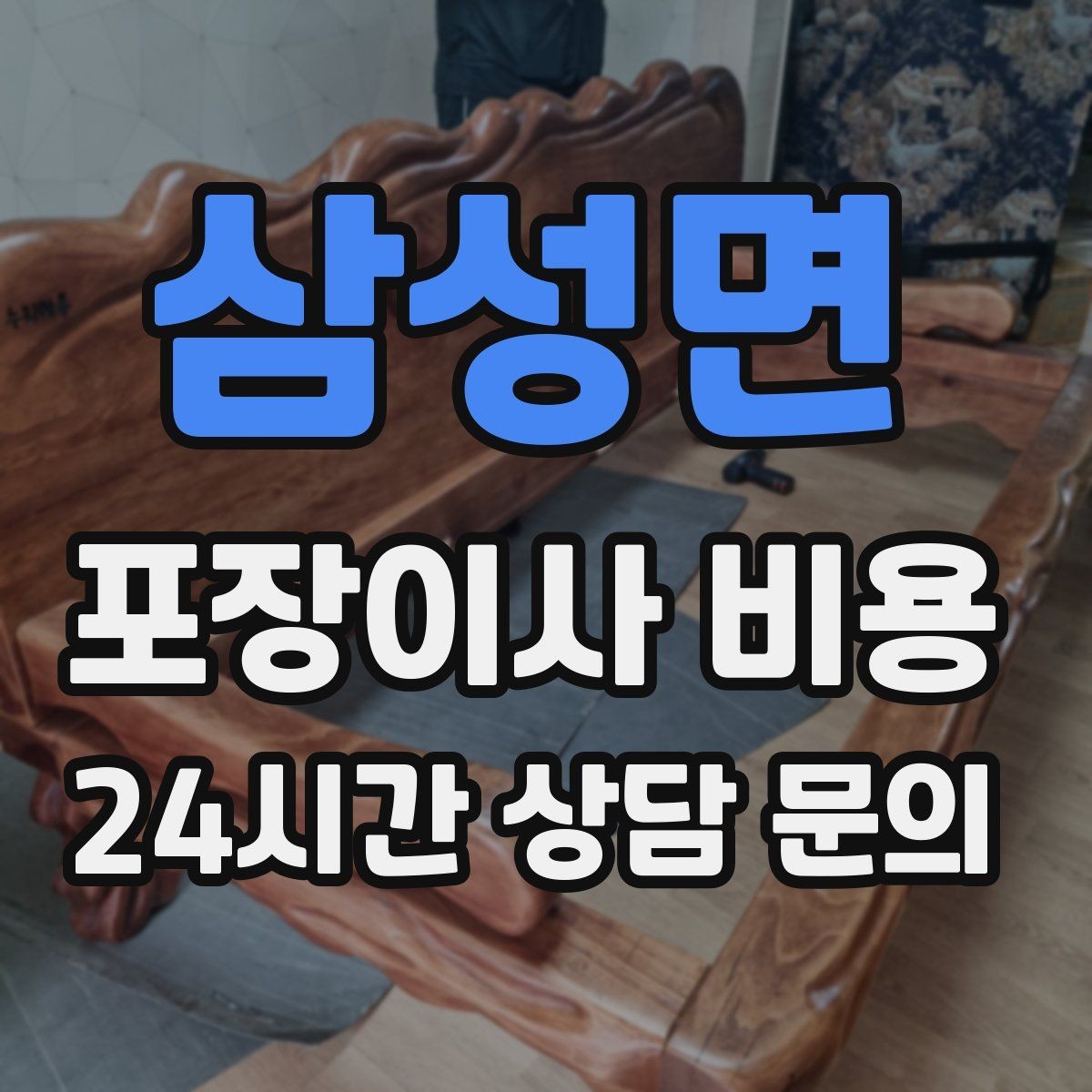 삼성면 포장이사 비용 이사 후 남는 쓰레기 처리까지 고려하기