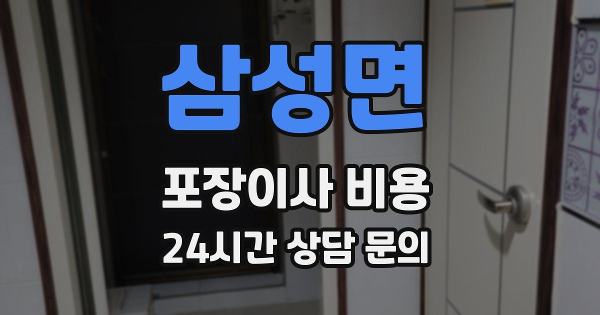 삼성면 포장이사 비용