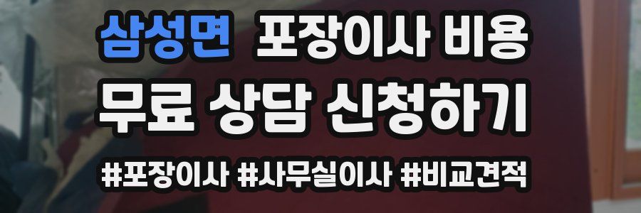 삼성면 포장이사 비용