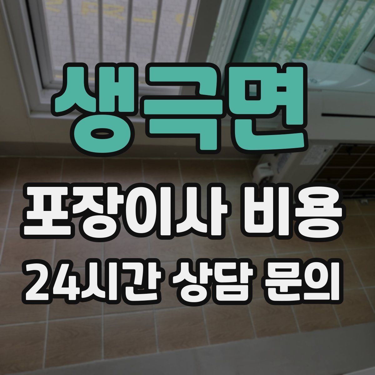 생극면 포장이사 비용 버릴 물건을 먼저 정리하면 절감되는 이유