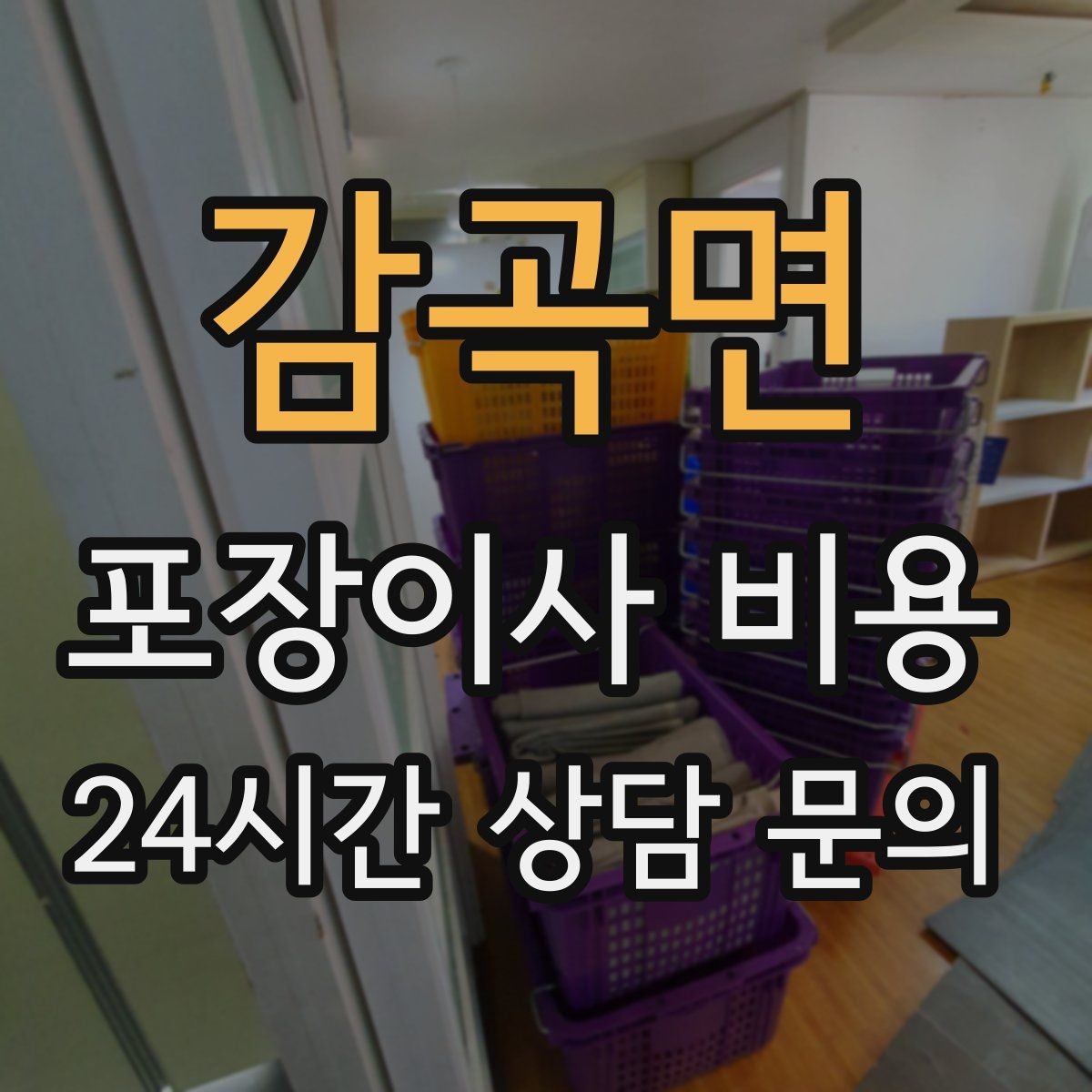 감곡면 포장이사 비용 피아노 운반이 포함인지 반드시 확인하기