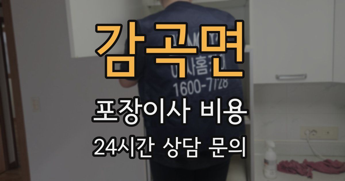 감곡면 포장이사 비용