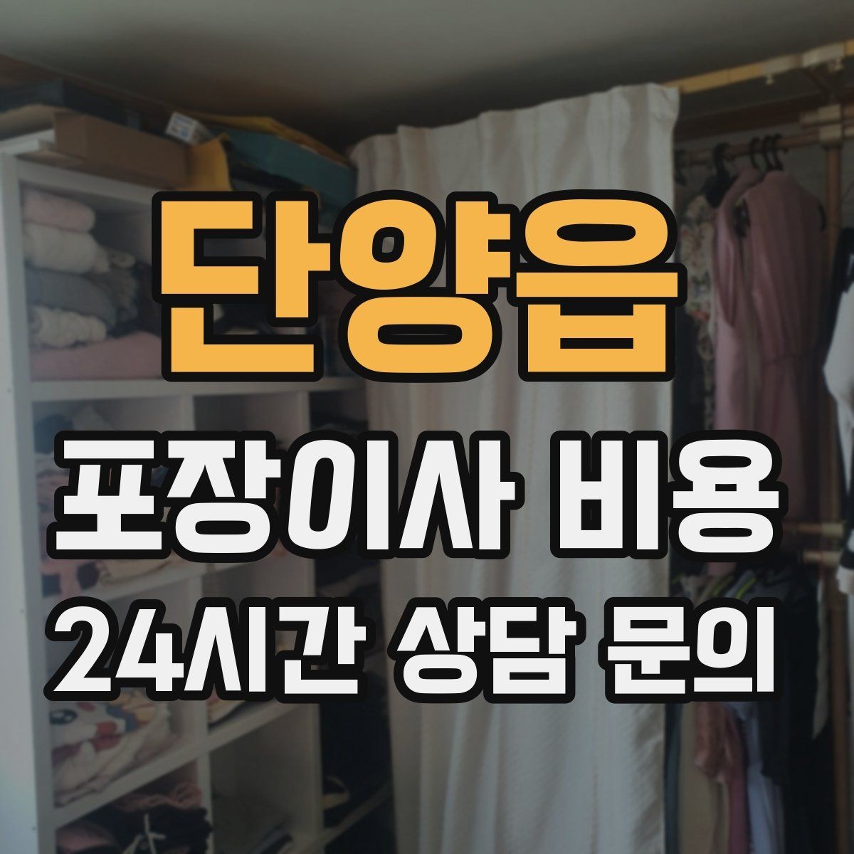 단양읍 포장이사 비용 장식장·거울이 많으면 체크해야 할 것