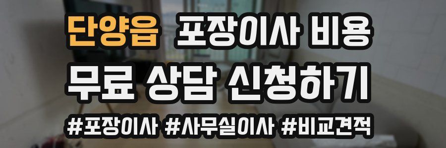 단양읍 포장이사 비용