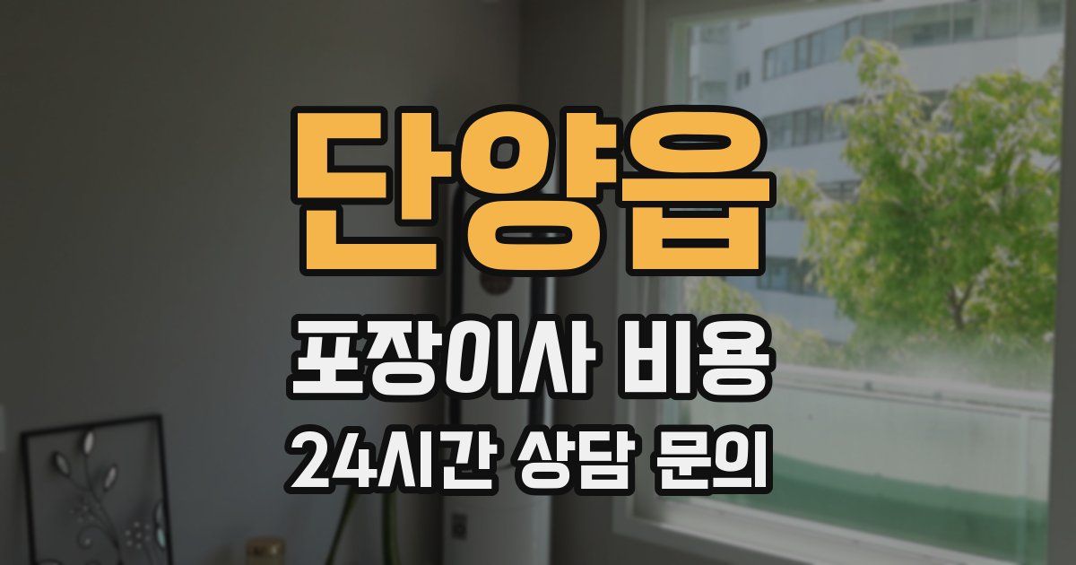 단양읍 포장이사 비용