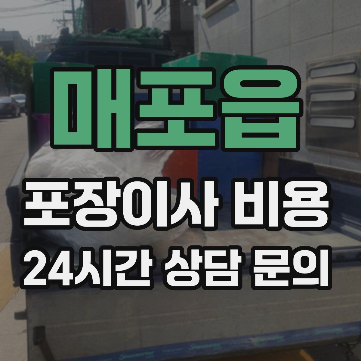 매포읍 포장이사 비용 상담 단계에서부터 신뢰를 가르는 포인트