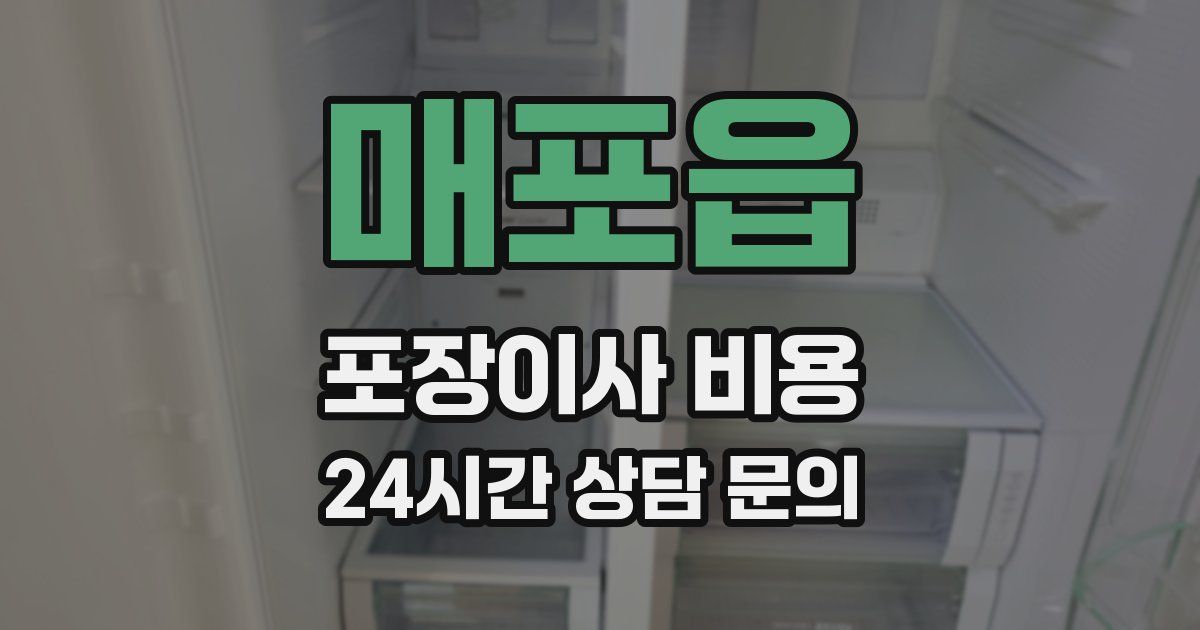 매포읍 포장이사 비용