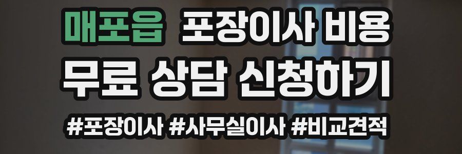 매포읍 포장이사 비용