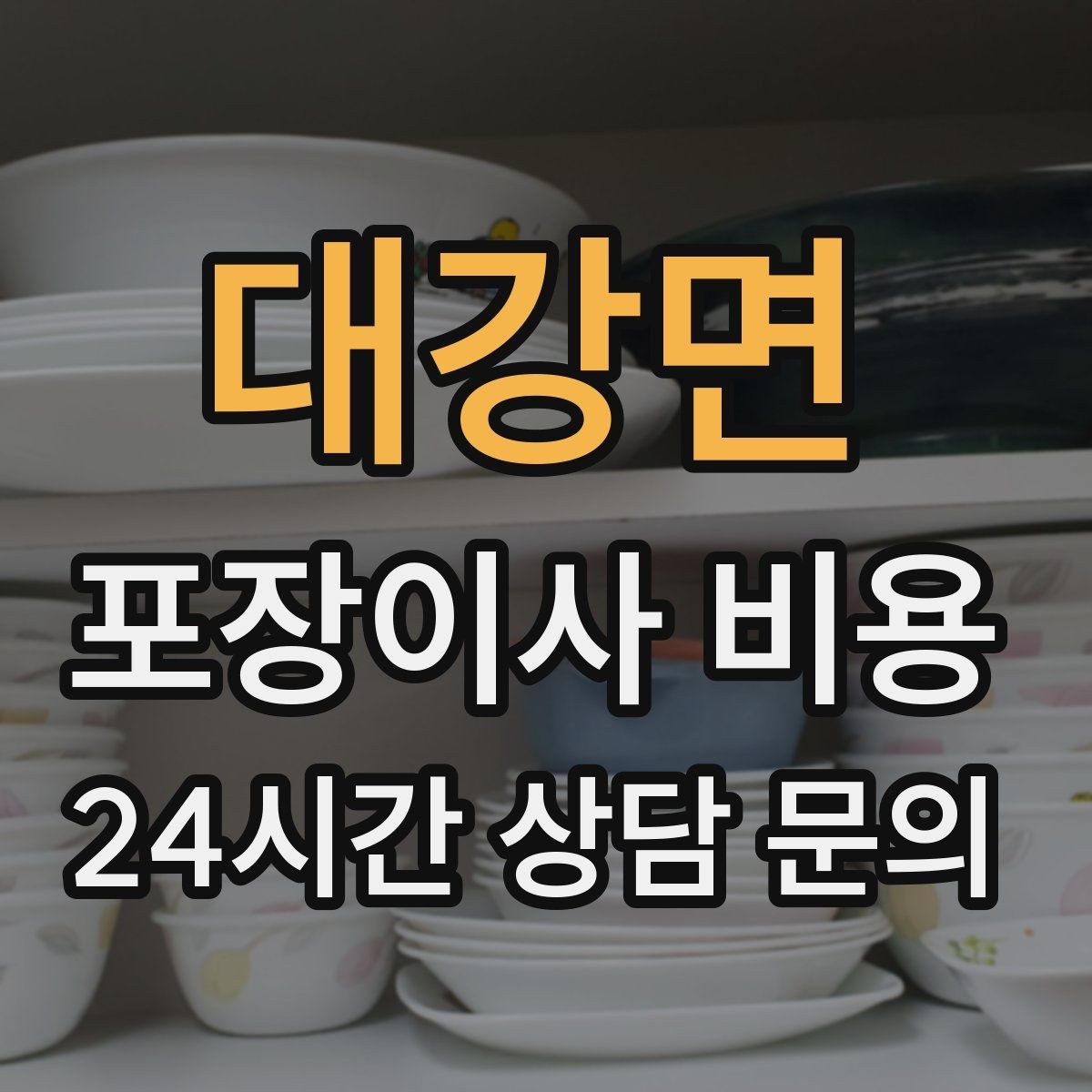 대강면 포장이사 비용 처음 견적 받는 분을 위한 체크리스트 정리