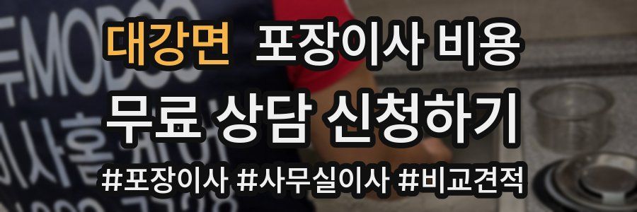 대강면 포장이사 비용