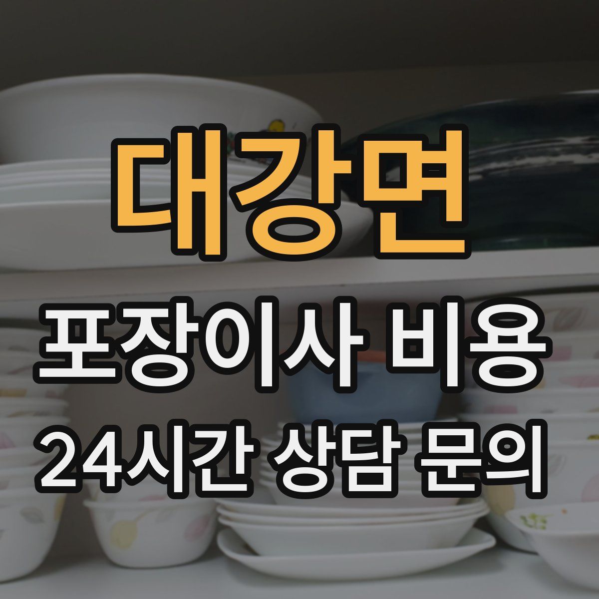 대강면 포장이사 비용