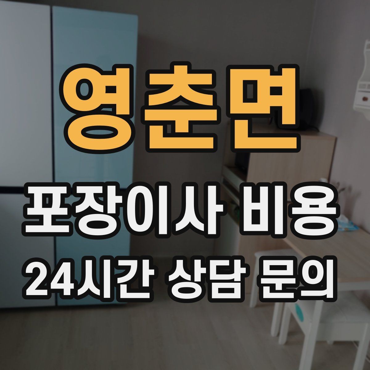 영춘면 포장이사 비용 사다리차 없이 진행하면 생기는 변수