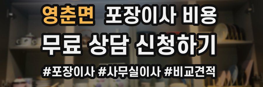 영춘면 포장이사 비용