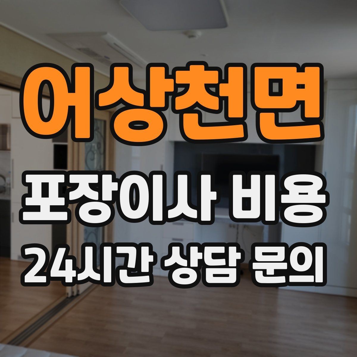 어상천면 포장이사 비용 계단 작업이 많을 때 비용이 오르는 이유